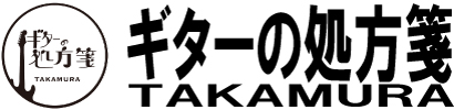 ギターの処方箋TAKAMURA