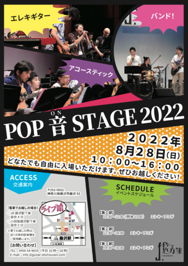 3年ぶりのPOP音STAGE開催決定！