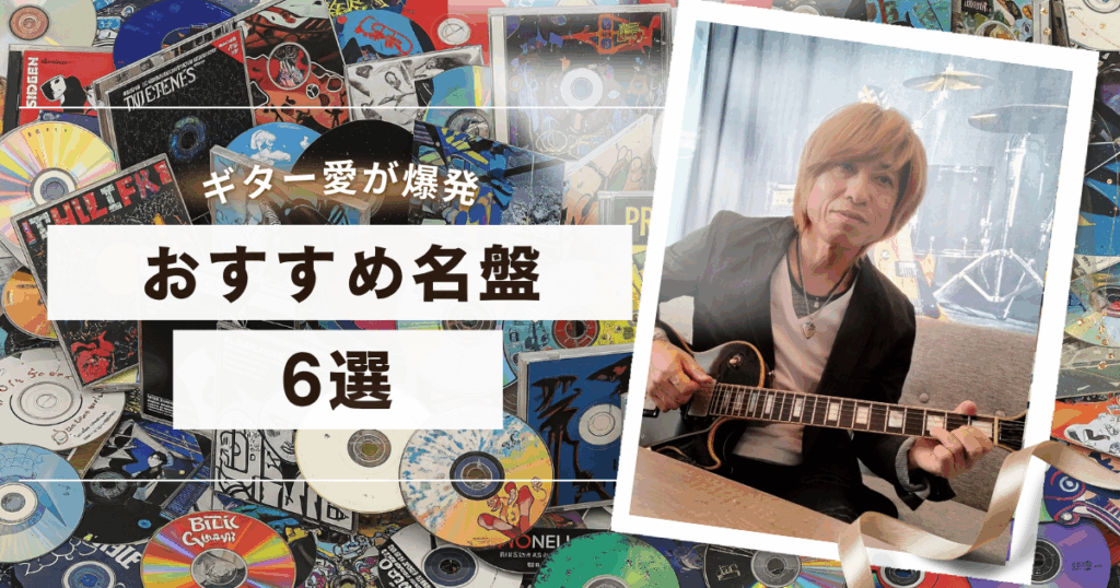 ギターの処方箋TAKAMURA仙台利府教室の大槻講師の愛する名盤6選