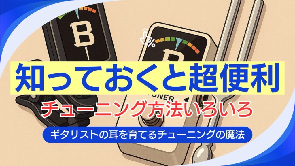 知っておくと超便利、チューニングいろいろ