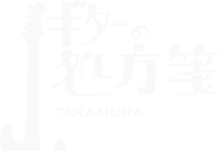 ギターの処方箋TAKAMURA