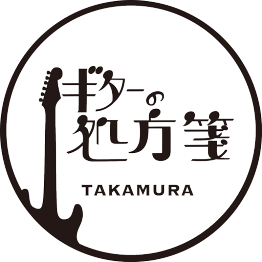 ギターの処方箋TAKAMURA